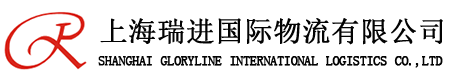 上海瑞進國際物流有限公司